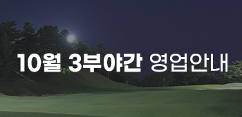 10월 3부 야간