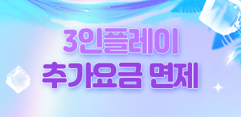 3인플레이추가요금면제