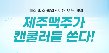 제주맥주 팝업스토어