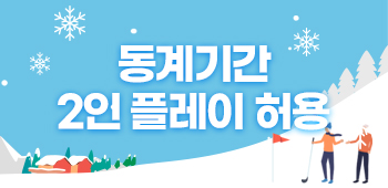 동계기간 2인플레이