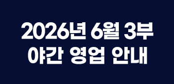 6월야간운영