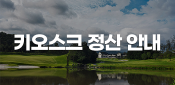 키오스크정산안내