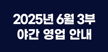 6월야간영업안내