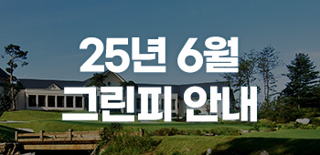 6월 그린피
