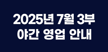 7월야간영업안내