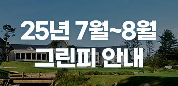 7월 그린피