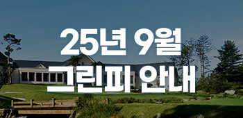 9월 그린피