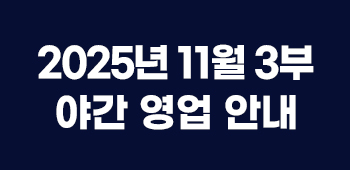 11월야간영업안내
