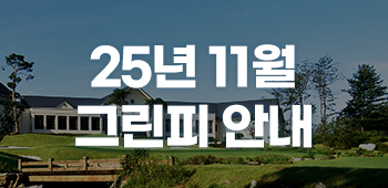 11월 그린피