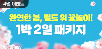 4월 1박2일