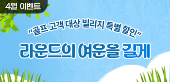 4월 라운드여운