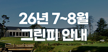 7~8월 그린피