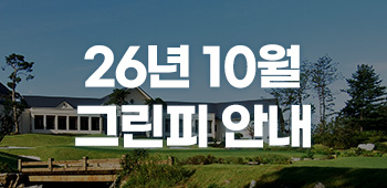 10월그린피