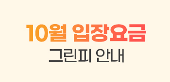 10월 그린피